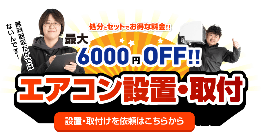 最大6000円OFF!!エアコン設置・取付