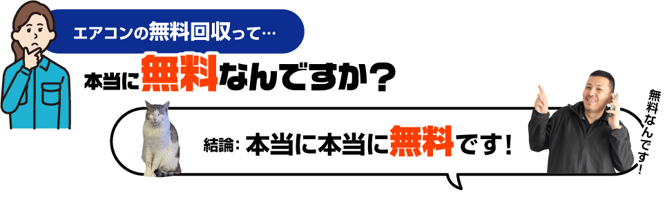 エアコンの無料回収って… 本当に無料なんですか？ 本当に無料なんです！