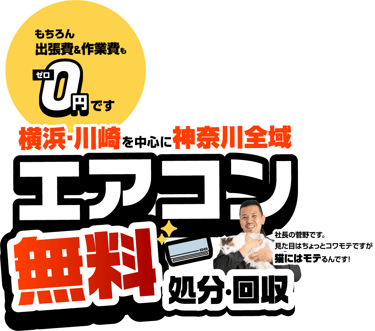 横浜・川崎を中心に神奈川全域 エアコン無料処分・回収