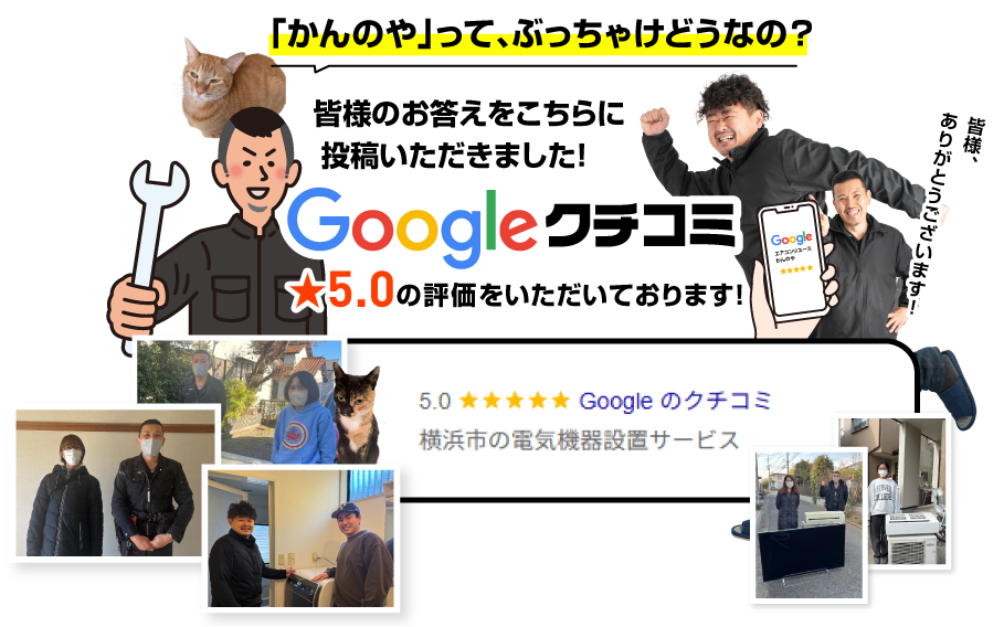 「かんのや」って、ぶっちゃけどうなの？ 皆様のお答えをこちらに投稿いただきました！ Googleクチコミ★5.0の評価をいただいております！