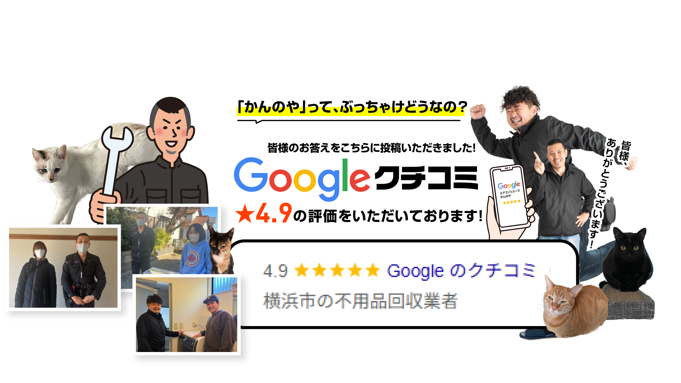 「かんのや」って、ぶっちゃけどうなの？ 皆様のお答えをこちらに投稿いただきました！ Googleクチコミ★4.9の評価をいただいております！