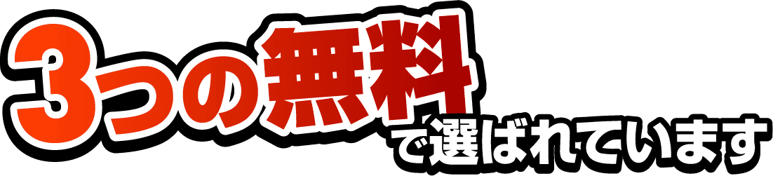 3つの無料で選ばれています