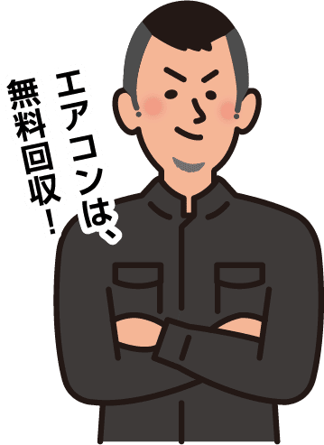エアコン無料回収のイラスト