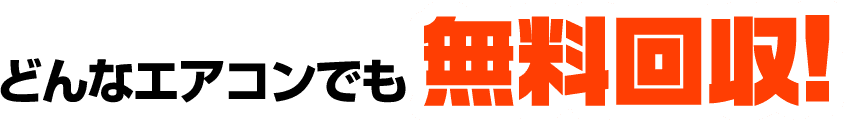どんなエアコンでも無料回収