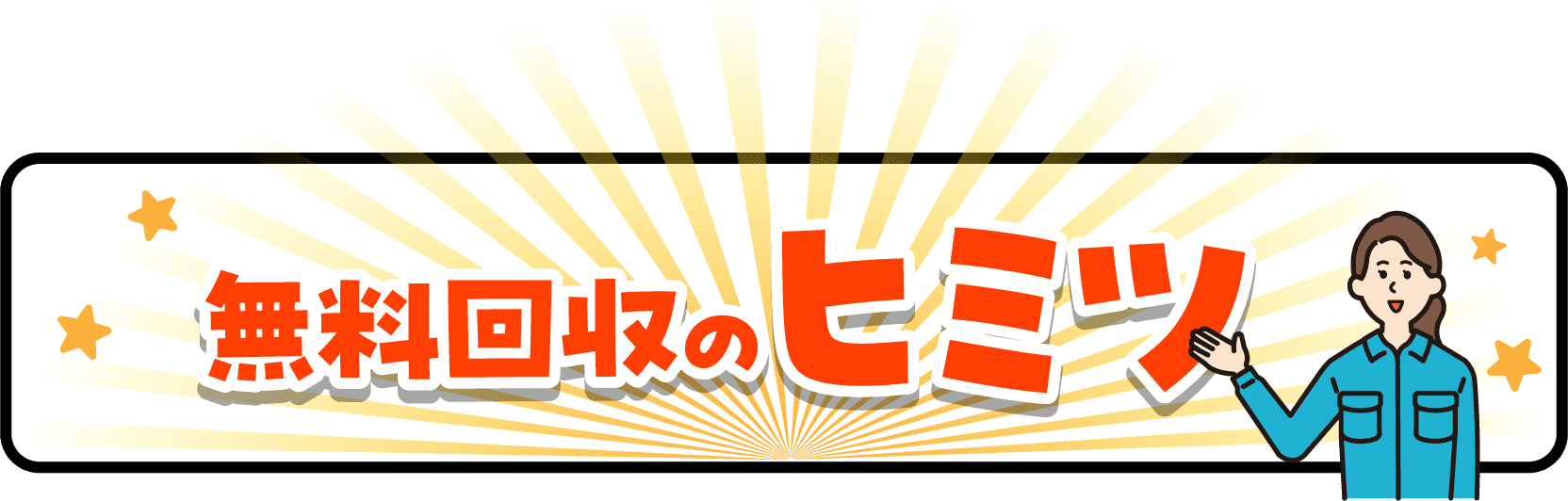 無料回収のヒミツ