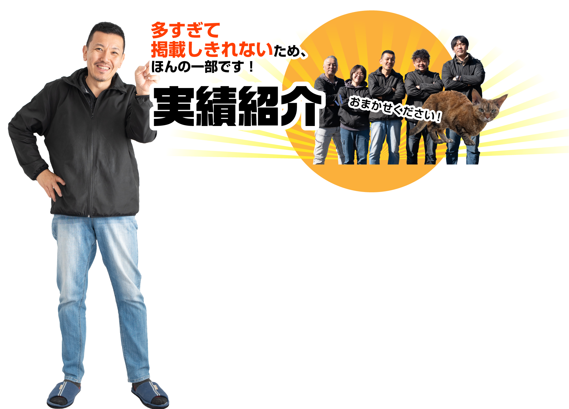 実績紹介 多すぎて掲載しきれないため、ほんの一部です！