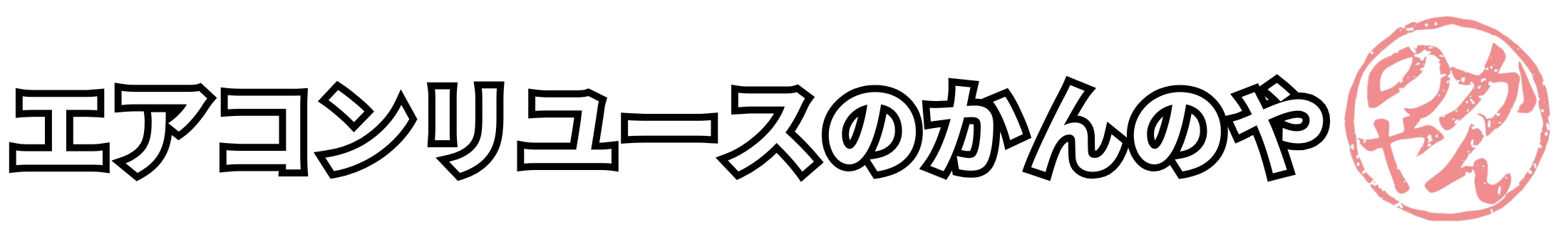 エアコンリユースのかんのや